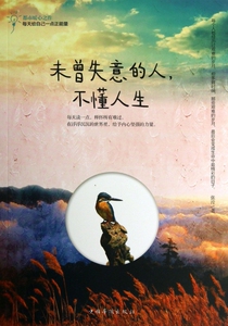 未曾失意的人不懂人生 自我实现/励志