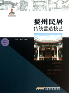 婺州民居传统营造技艺/中国传统建筑营造技艺丛书 博库网