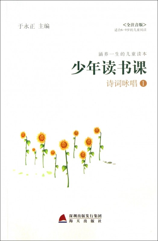 诗词咏唱(1全注音版适合6-9岁的儿童阅读)/少年读书课