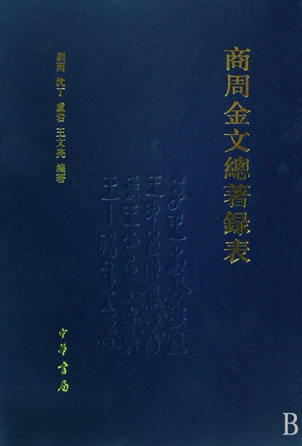 商周金文总 录表(精)