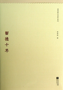 留德十年/季羡林代表作系列 文学