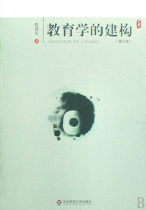 教育学的建构(增订版) 社会科学