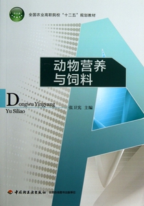动物营养与饲料(全国农业高职院校十二五规划教材) 博库网