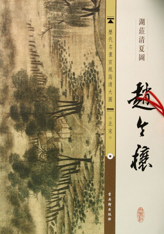 赵令穰湖庄清夏图/历代名画宣纸高清大图