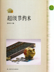 超级节约术