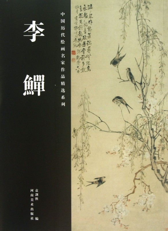 李鳝/中国历代绘画名家作品精选系列 袁剑侠 正版书籍   博库网