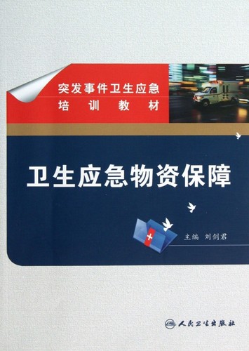 卫生应急物资保障(突发事件卫生应急培训教