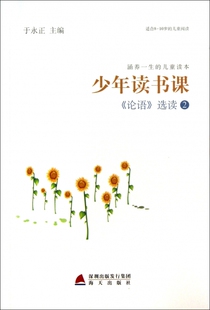 论语选读(2适合8-10岁的儿童阅读)/少年读书课