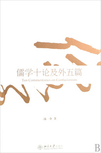 儒学十论及外五篇 哲学和宗教
