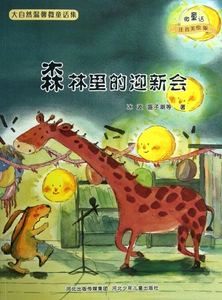 森林里的迎新会(微童话注音美绘版)/大自然温馨微童话集