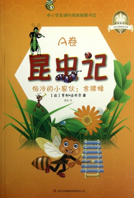 昆虫记(A卷怕冷的小家伙舍腰蜂)/全彩经典阅读书系/皇冠美绘本 博库网
