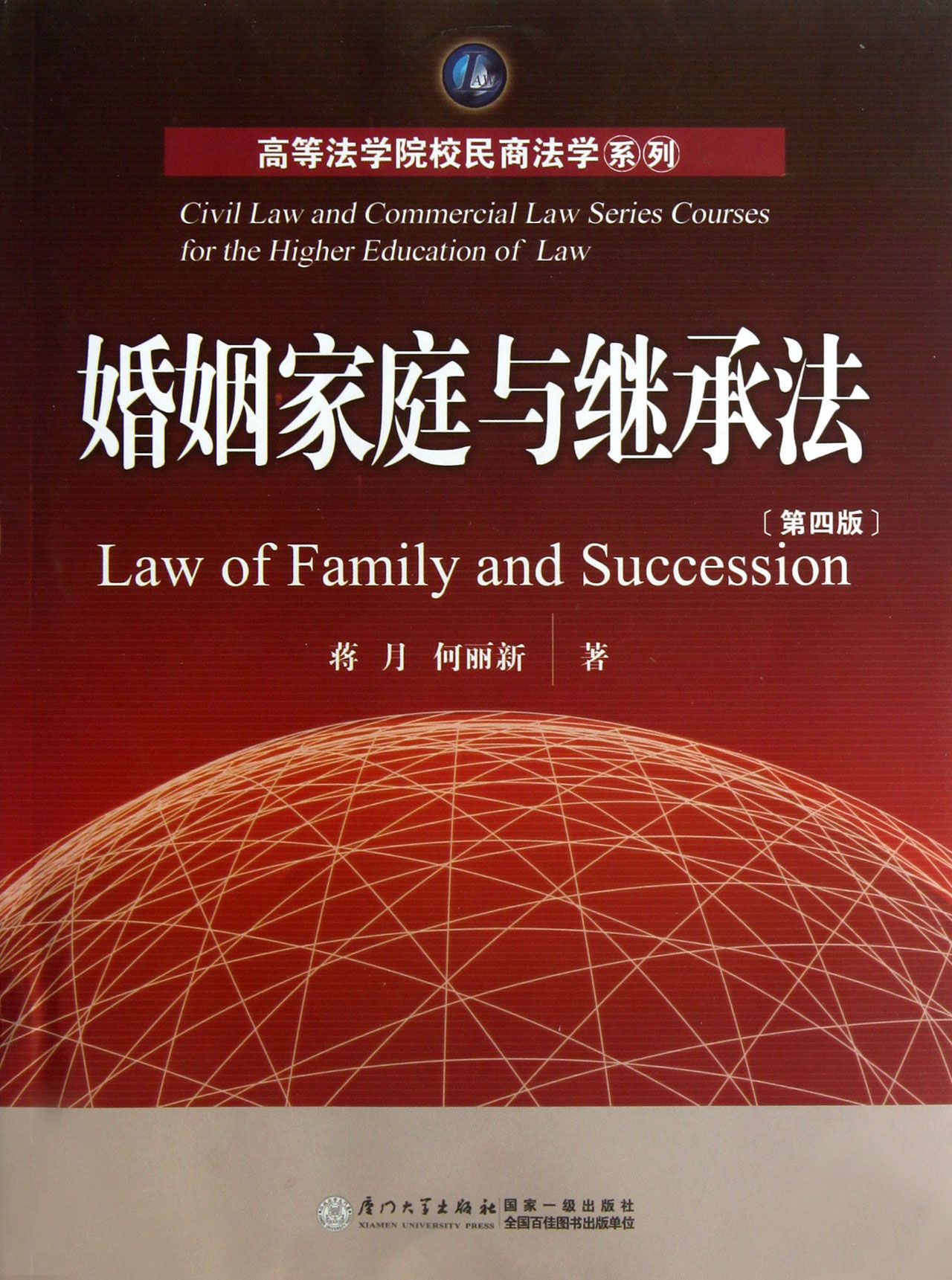 婚姻家庭与继承法(第4版)/高等法学院校