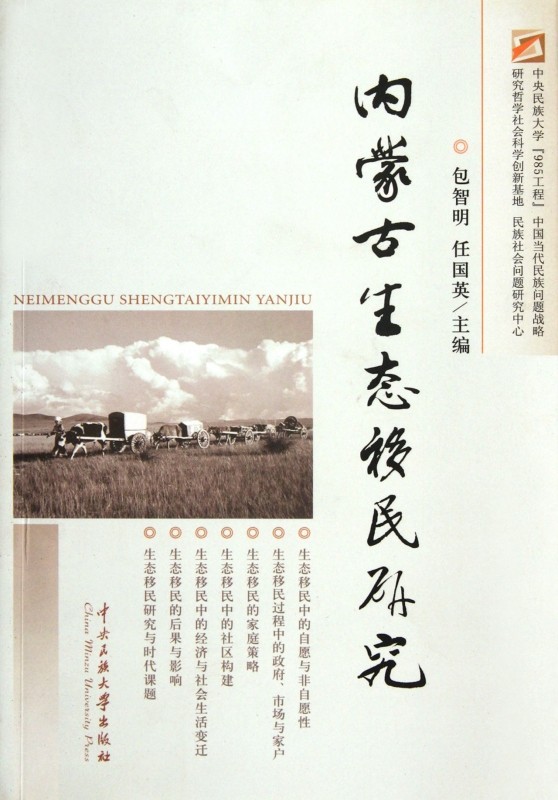内蒙古生态移民研究 政治军事