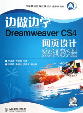 边做边学(附光盘Dreamwe er CS4网页设计案