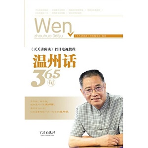 温州话365句(附光盘天天讲闲谈栏目电视