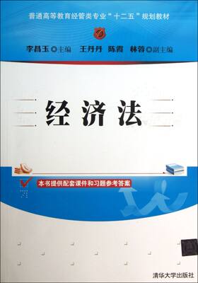 经济法(普通高等教育经管类专业十二五规划