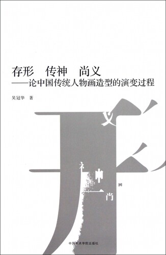 存形传神尚义--论中国传统人物画造型的演变过程