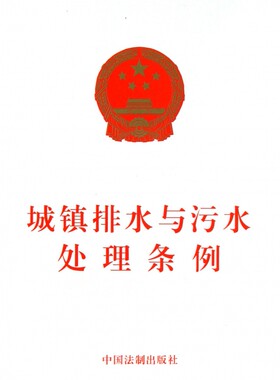城镇排水与污水处理条例