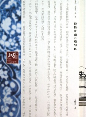 诗性江南的道与怀/中国风江南文化 文学
