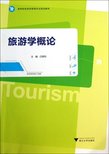 旅游学概论 无 正版书籍   博库网