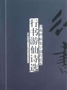 行书游仙诗选/经典碑帖集字创作蓝本