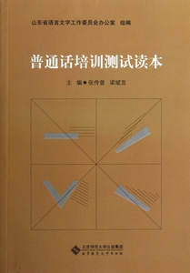 普通话培训测试读本 自我实现/励志
