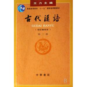 古代汉语(校订重排本3普通高等教育十一五