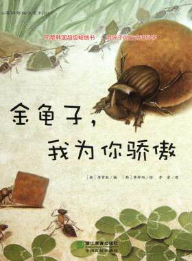 金龟子我为你骄傲/蒲公英科学绘本系列