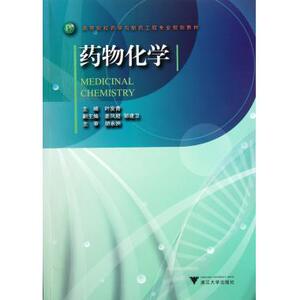 药物化学(高等院校药学与制药工程专业规划