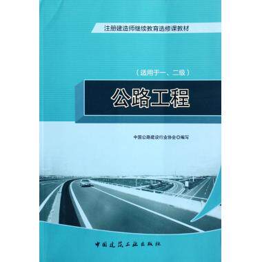 公路工程(适用于1\2级注册建造师继续教育选修课教材) 博库网