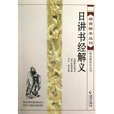 日讲书经解义(清康熙内府刻本)/故宫珍本丛刊精选整理本丛书