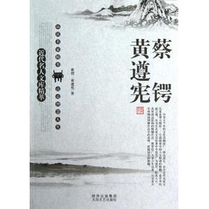 蔡锷黄遵宪/近代名人文库精萃 诗歌散文