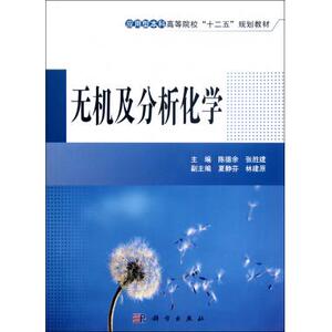 无机及分析化学(应用型本科高等院校十二五规划教材) 陈德余//张胜建 正版书籍  出版社 博库网