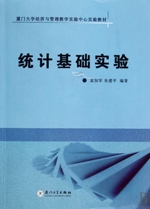 统计基础实验(厦门大学经济与管理教学实验