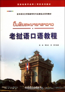 老挝语口语教程(附光盘亚非语言文学...