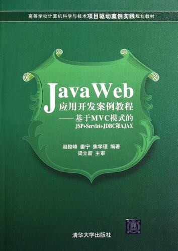 J a Web应用开发案例教程--基于MVC模式的JSP+Servlet+JDBC和AJAX(高等学校计算机科学与技术
