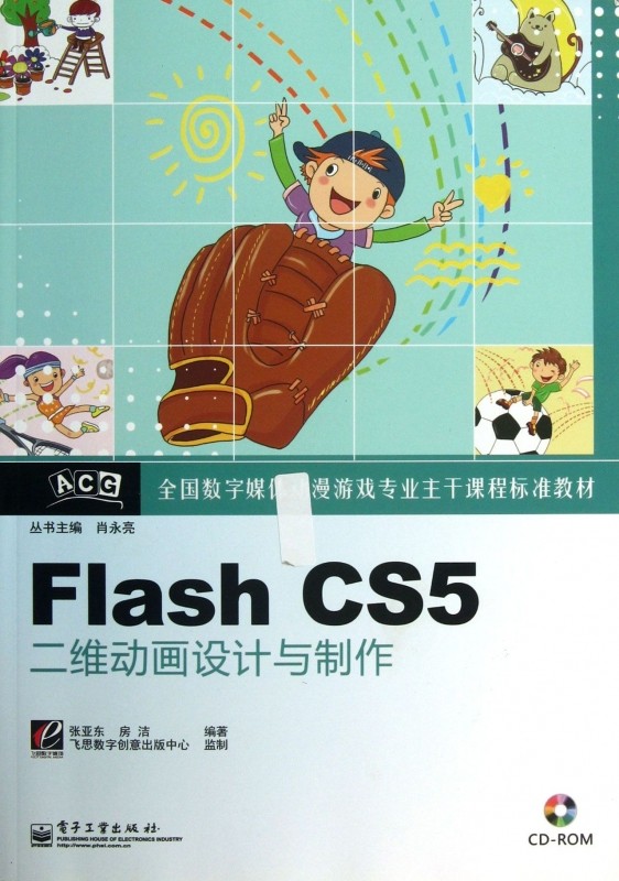 Flash CS5二维动画设计与制作(附