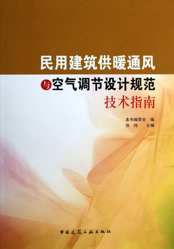 民用建筑供暖通风与空气调节设计规范技术指南