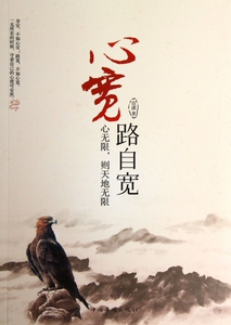 心宽路自宽(心无限则天地无限) 自我实现
