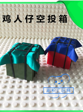 小颗粒拼装积木配件绝地求生吃鸡场景信号枪绿色空投补给箱玩具