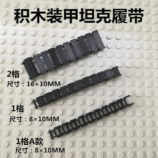 适用乐高人仔坦克车履带链条 拼装军事装甲履带2格1格装备配件