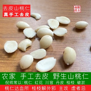 南阳经方 野生去皮山桃仁 真手工 非科技去皮 道地去皮桃仁中药材