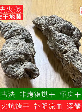 南阳经方 怀庆古法干地黄中药材 火炕烘干 非烤箱 道地八味干地黄