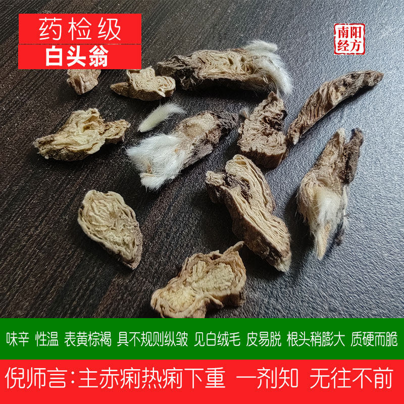 南阳经方 药检级白头翁中药材 无硫熏 无农残 道地核产野生白头翁