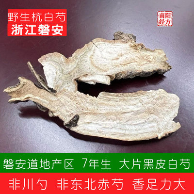南阳经方 7年野生磐安杭白芍片 黑皮白勺无水煮刮皮 道地野生芍药