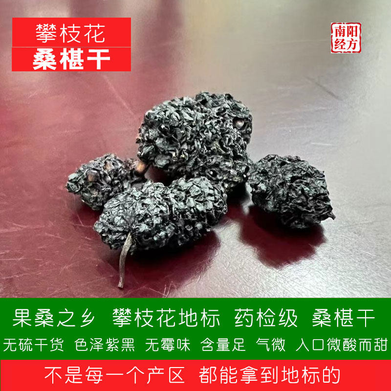 南阳经方 攀枝花地标 桑椹中药材 药检级 无硫熏 正品一等桑葚干