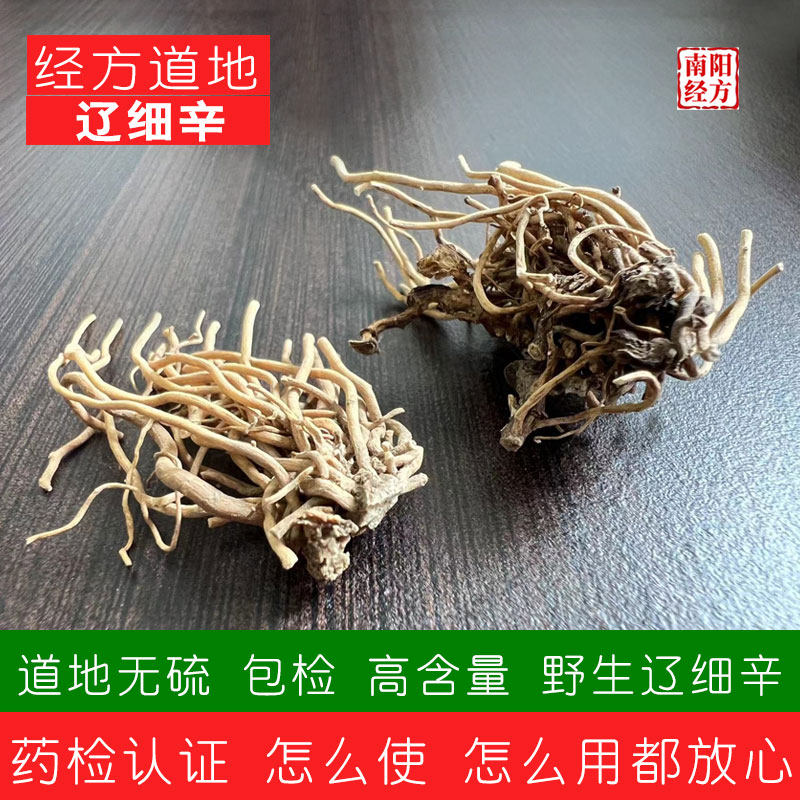 南阳经方 野生无硫辽细辛 高含量无杂质 道地正品辽宁细辛中药材