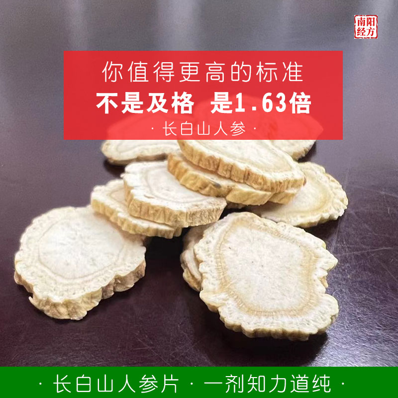 南阳经方 道地长白山人参片中药材 无硫无农残 药检级 正品人参片