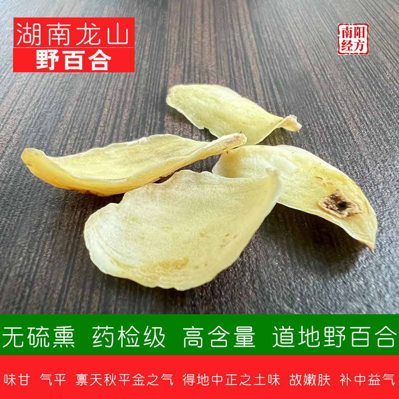 南阳经方 龙山百合中药材 无硫熏 无杂质高含量 原色大片野生百合