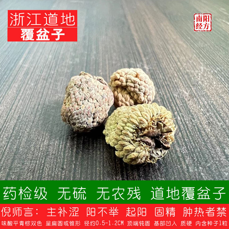 南阳经方 道地覆盆子中药材 无硫熏 无农残 药检级正品野生覆盆子